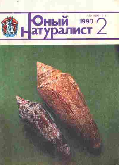 Журнал Юный натуралист № 2 1990, 11-9140, Баград.рф